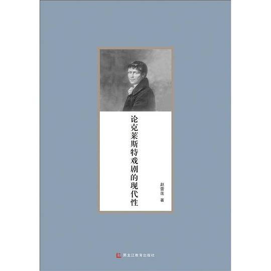 论克莱斯特戏剧的现代性