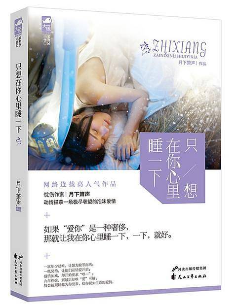 只想在你心里睡一下