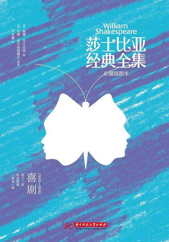 莎士比亚经典全集：喜剧（1600～1604）
