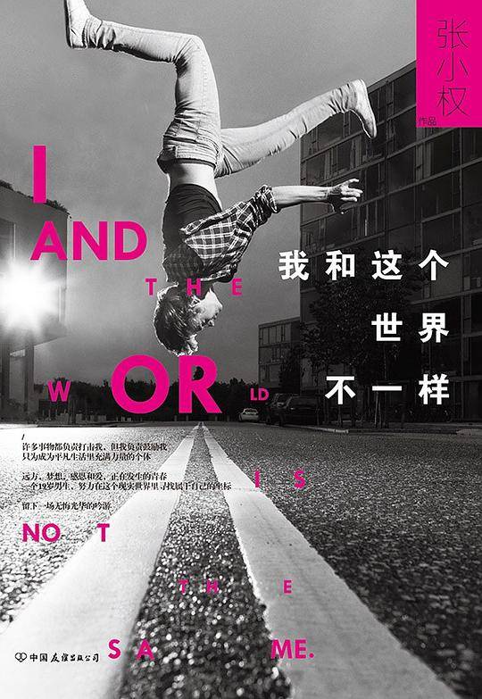 我和这个世界不一样