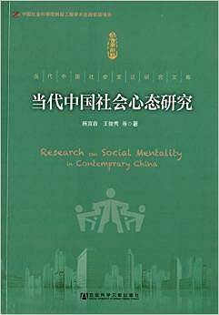 当代中国社会心态研究