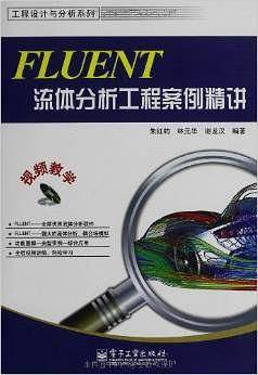 FLUENT流体分析工程案例精讲