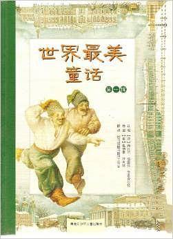 世界最美童话(第1辑)