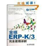 金蝶ERP-K/3完全使用详解