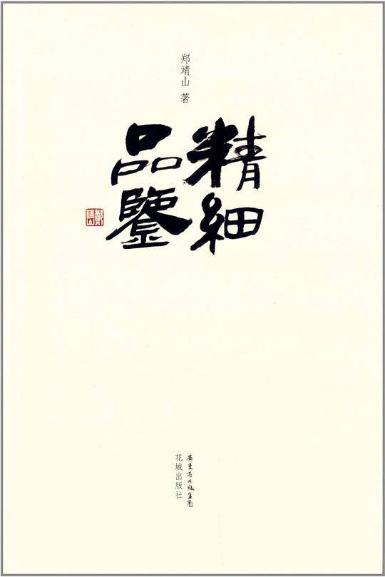 精细品鉴
