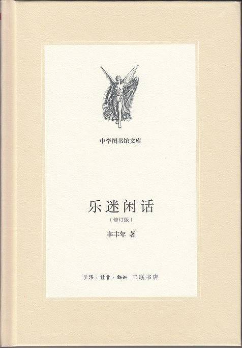 乐迷闲话