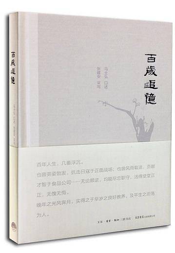 百岁追忆