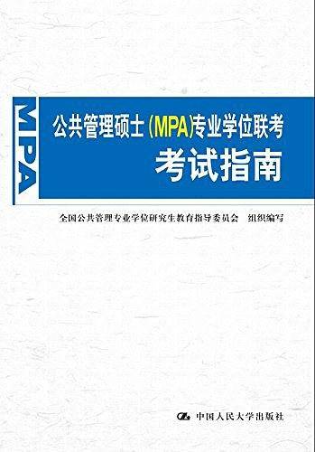 公共管理硕士<MPA>专业学位联考考试指南