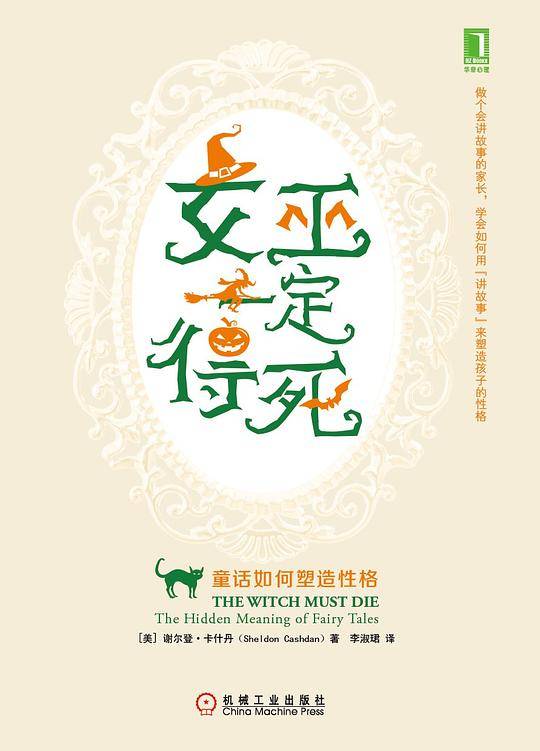 女巫一定得死：童话如何塑造性格