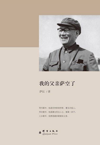 我的父亲萨空了