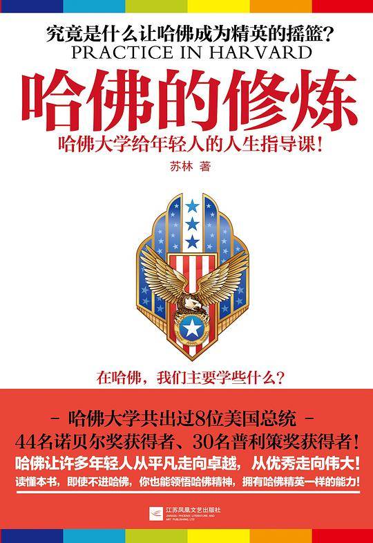 哈佛的修炼：哈佛大学给年轻人的人生指导课！