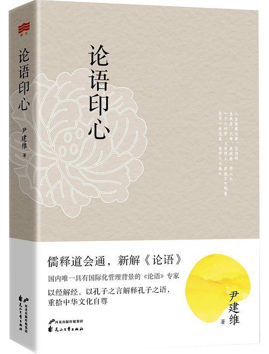 尹建维 论语印心  国学经典