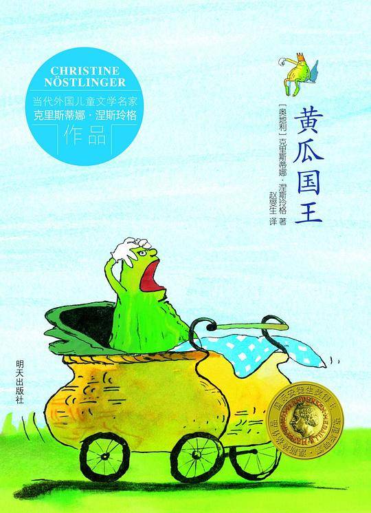 当代外国儿童文学名家克里斯蒂娜·涅斯玲格作品-黄瓜国王