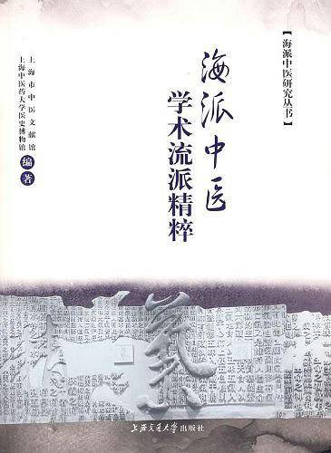 海派中医学术流派精粹