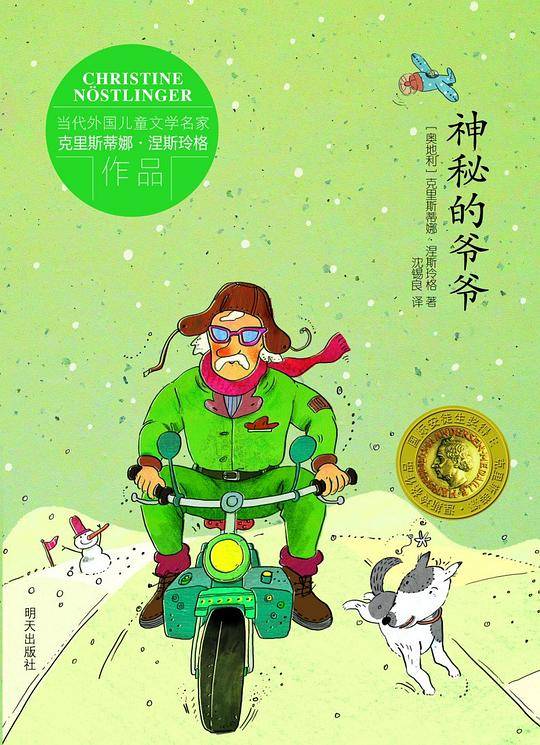 当代外国儿童文学名家克里斯蒂娜?涅斯玲格作品——神秘的爷爷
