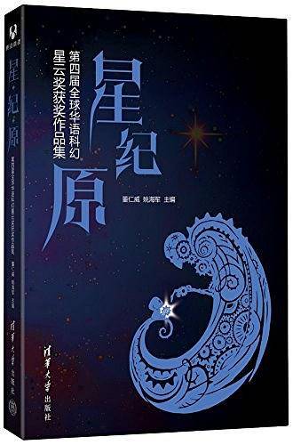 星.纪.原 ——第四届全球华语科幻星云奖获奖作品集
