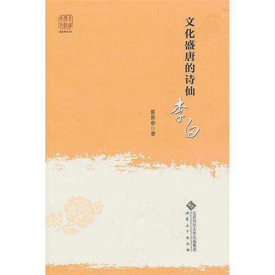 文化盛唐的诗仙--李白