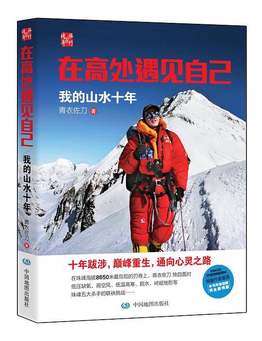 在高处遇见自己：我的山水十年