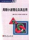 周期小波理论及其应用