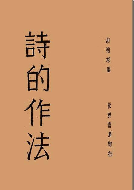 诗的作法
