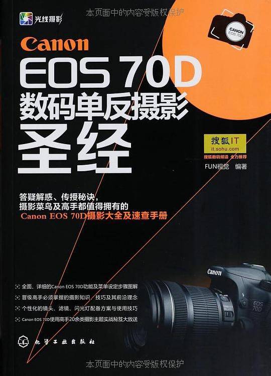 Canon EOS 70D 数码单反摄影圣经 EOS 70D摄影大全及速查手册）