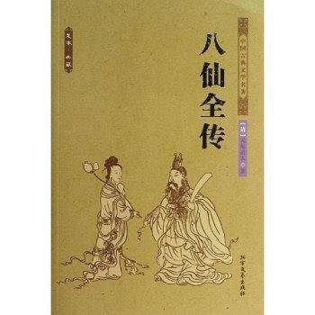 八仙全传