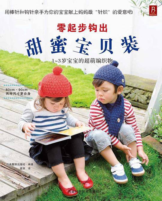 零起步钩出甜蜜宝贝装：1-3岁宝宝的超萌编织物