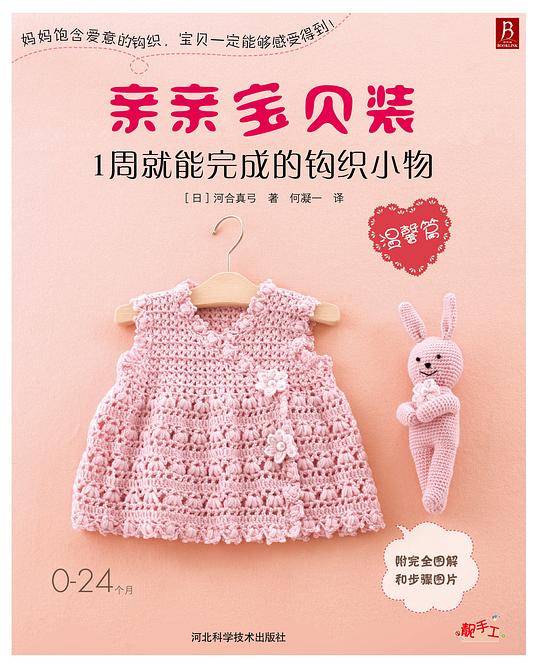 亲亲宝贝装：1周就能完成的钩织小物（温馨篇）