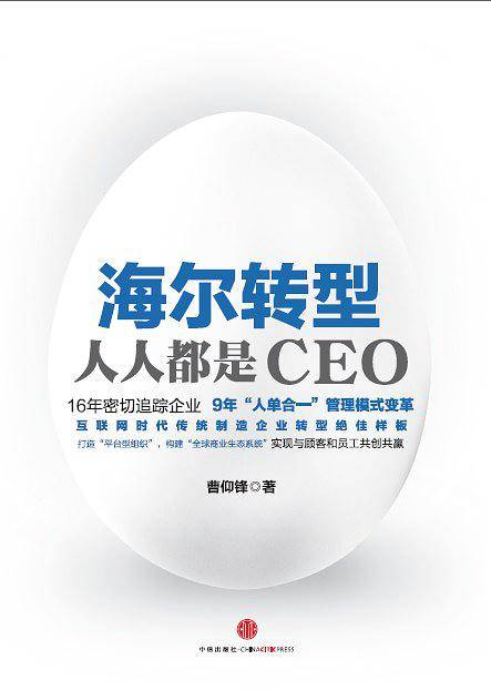 海尔转型：人人都是CEO