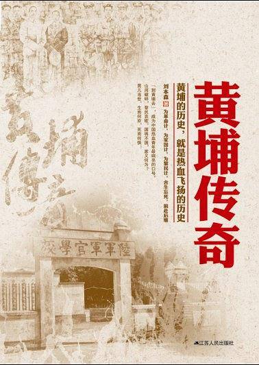 黄埔传奇