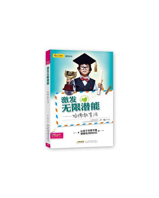 激发无限潜能——哈佛教育法