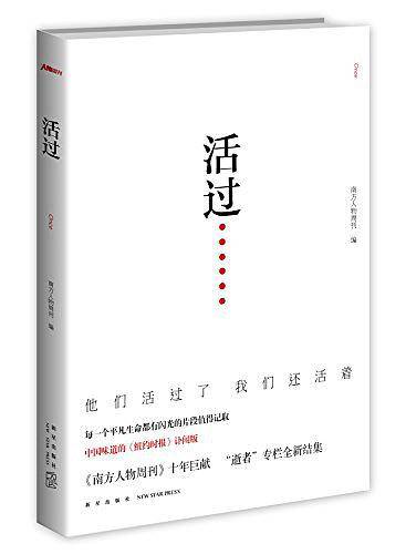 活过（每一个平凡生命都有闪光的片段值得记取《南方人物周刊》十周年巨献“逝者”栏目全新结集