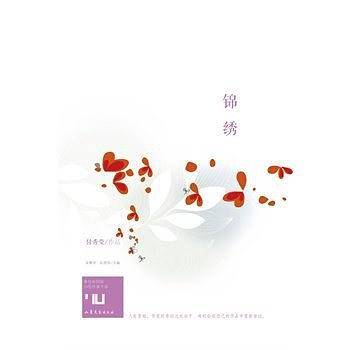 身份共同体·70后作家大系：锦绣