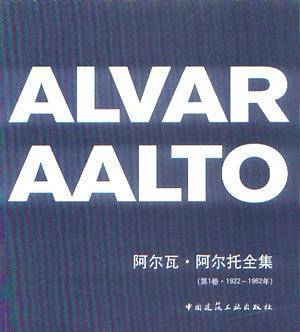 阿尔瓦・阿尔托全集