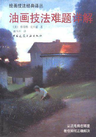 油画技法难题详解