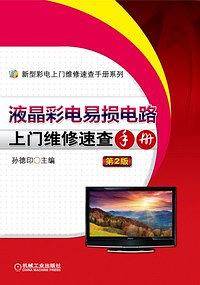 液晶彩电易损电路上门维修速查手册