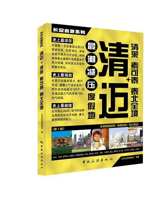 长空自游系列――清迈+清莱 素可泰 泰北全境
