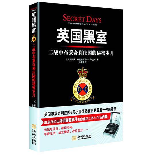 英国黑室：二战中布莱奇利庄园的秘密岁月