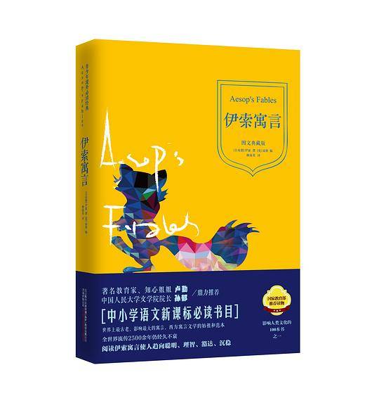 伊索寓言