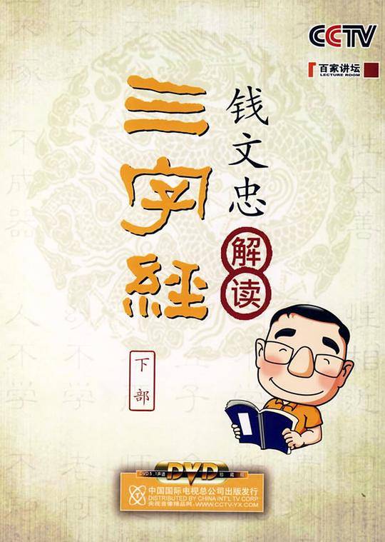 钱文忠解读三字经下部(11DVD+书)
