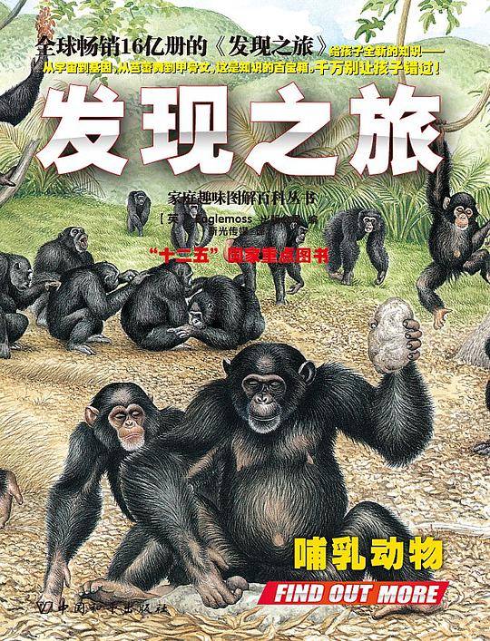 发现之旅·哺乳动物