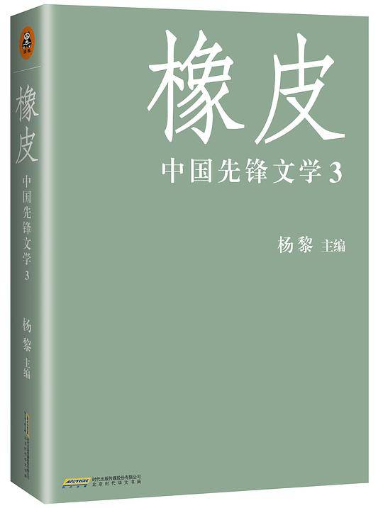 橡皮：中国先锋文学3