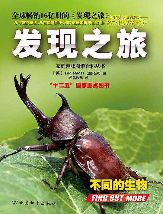 发现之旅·不同的生物/家庭趣味图解百科丛书