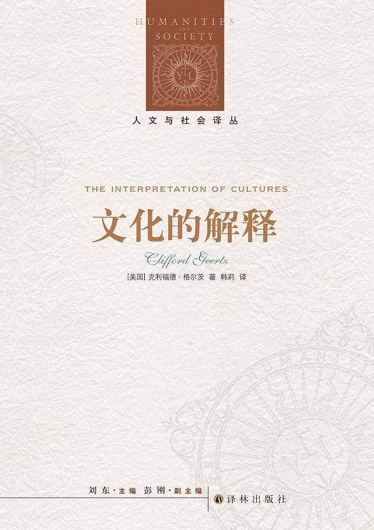 人文与社会译丛：文化的解释