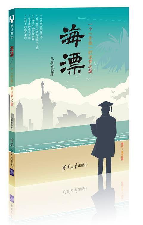 海漂：一个“青椒”的追梦之旅