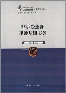 中国律师实训经典·基础实务系列