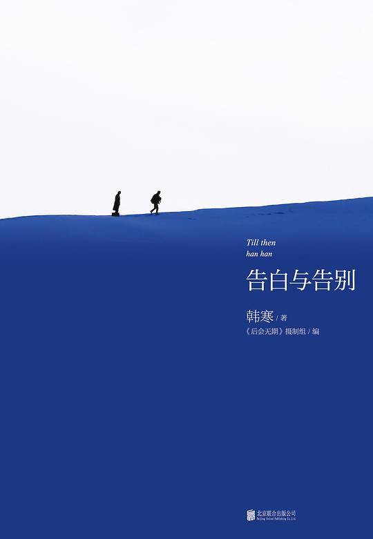 韩寒：告白与告别
