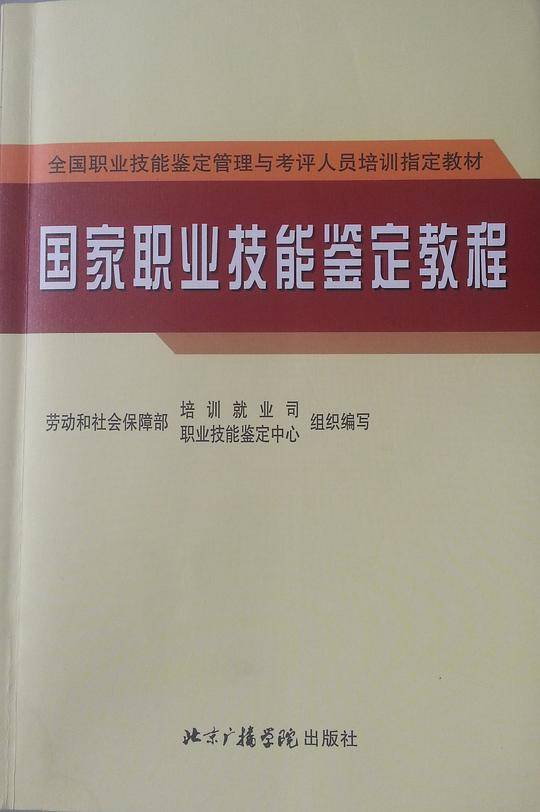 国家职业技能鉴定教程