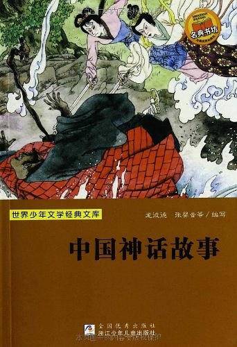 世界少年文学经典文库：中国神话故事