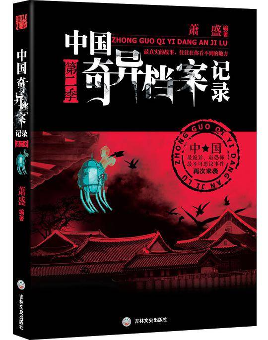 中国奇异档案记录第二季